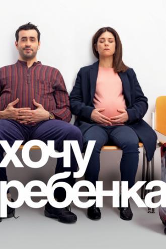 Хочу ребёнка (фильм 2019)