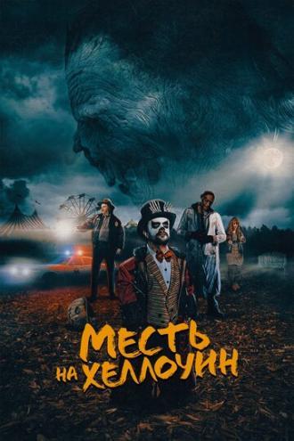 Месть на Хеллоуин (фильм 2019)