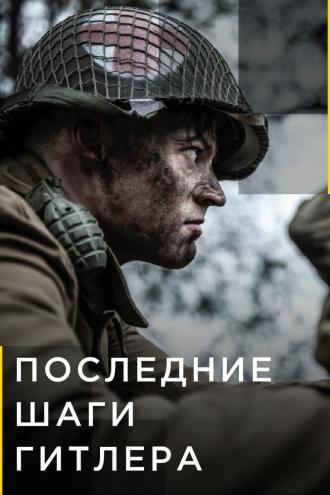 Hitler's Last Stand (сериал 2018)