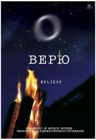 Верю (фильм 2008)