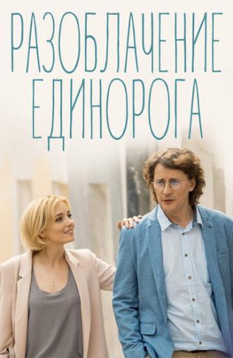 Разоблачение Единорога (сериал 2018)