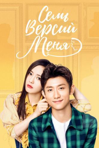 Семь версий меня (сериал 2017)