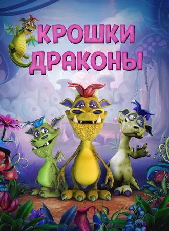Wee Dragons (фильм 2018)