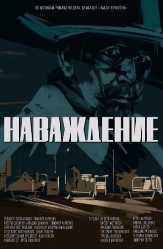 Наваждение (фильм 2020)