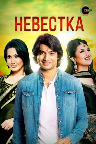 Невестка (сериал 2006)