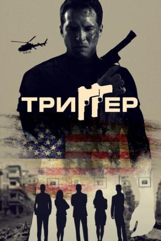Триггер (фильм 2020)