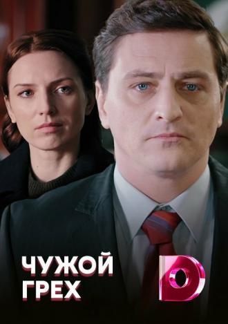 Чужой грех (сериал 2019)