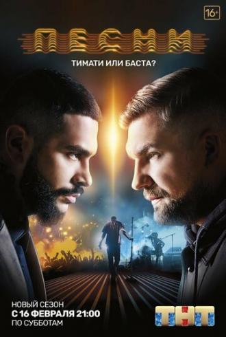 Песни (сериал 2018)