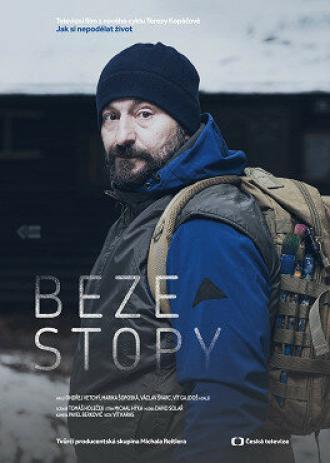 Без следа (фильм 2019)
