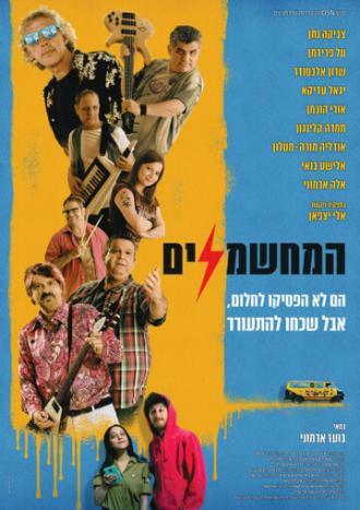 Электрификаторы (фильм 2019)