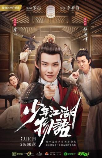 Сказание о юности (сериал 2019)