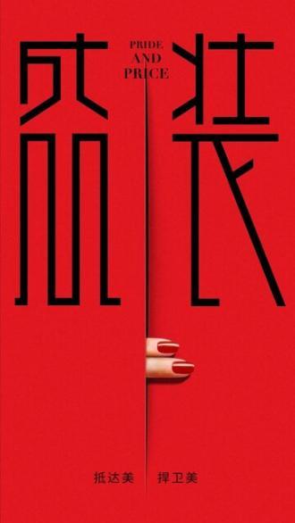 Гордость и цена (сериал 2020)