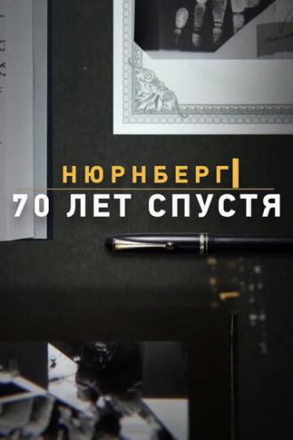 Нюрнберг. 70 лет спустя (фильм 2014)