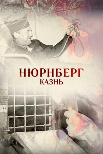 Нюрнберг. Казнь (фильм 2015)