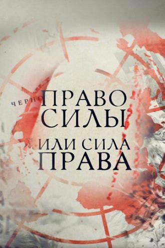 Право силы или сила права (фильм 2016)