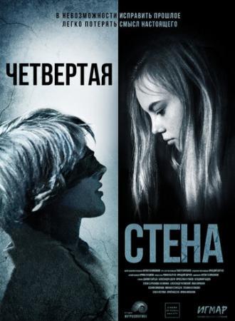 Четвёртая стена (фильм 2019)