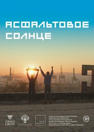 Асфальтовое солнце (фильм 2020)