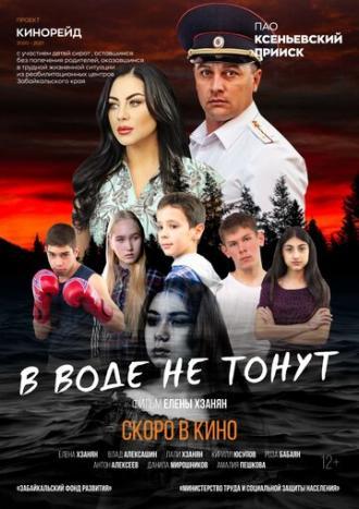 В воде не тонут (фильм 2020)