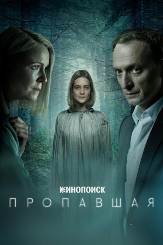 Пропавшая (сериал 2021)