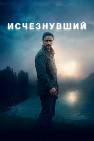 Исчезнувший (фильм 2021)