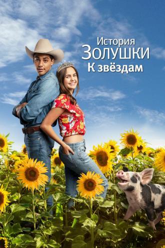 История Золушки: К звездам (фильм 2021)
