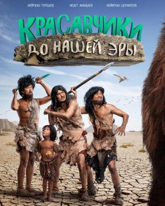 Красавчики до нашей эры (фильм 2019)