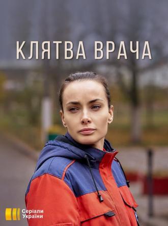 Клятва врача (сериал 2021)