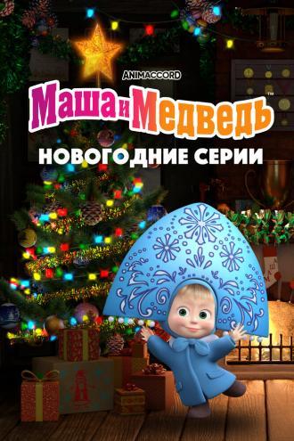 Маша и Медведь. Новогодние серии (фильм 2022)