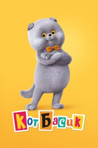Кот Басик (фильм 2022)