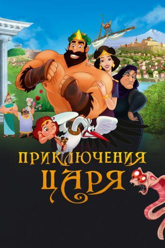 Приключения царя (фильм 2021)