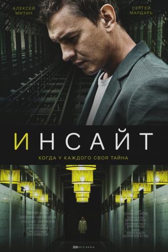 Инсайт (сериал 2021)