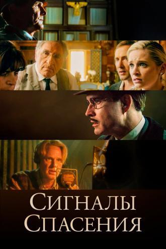 Сигналы спасения (фильм 2021)