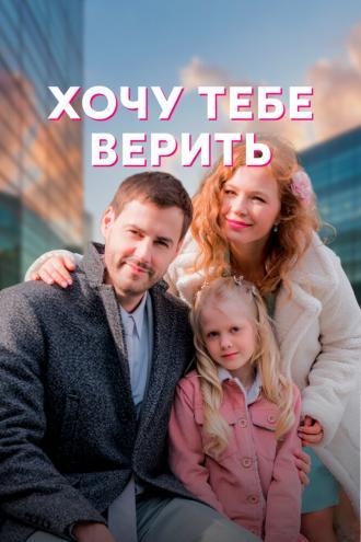 Хочу тебе верить (сериал 2021)