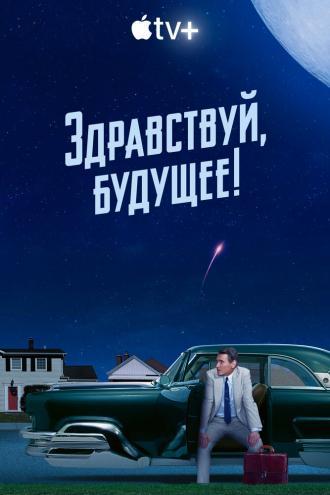 Здравствуй, будущее! (сериал 2023)