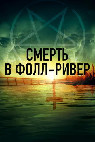Смерть в Фолл-Ривер (сериал 2021)