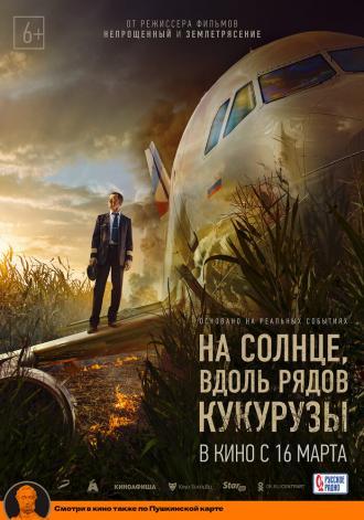 На солнце, вдоль рядов кукурузы (фильм 2022)