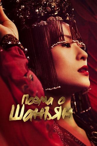 Поэма о Шанъян (сериал 2021)