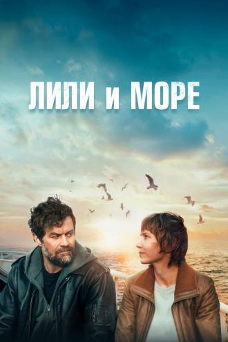 Лили и море (фильм 2022)