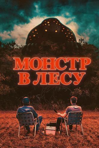 Монстр в лесу (фильм 2022)