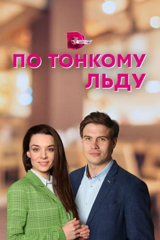 По тонкому льду (фильм 2022)