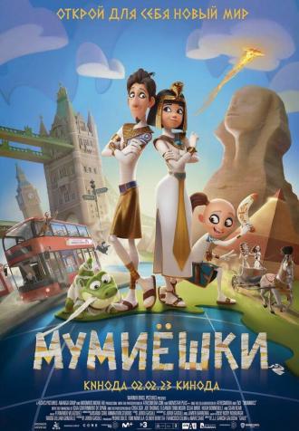 Мумиёшки (фильм 2023)