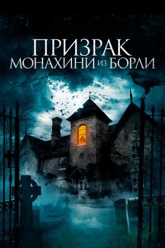 Призрак монахини из Борли (фильм 2021)