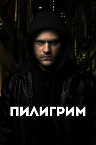 Пилигрим (фильм 2023)