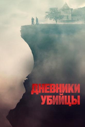 Дневники убийцы (фильм 2021)