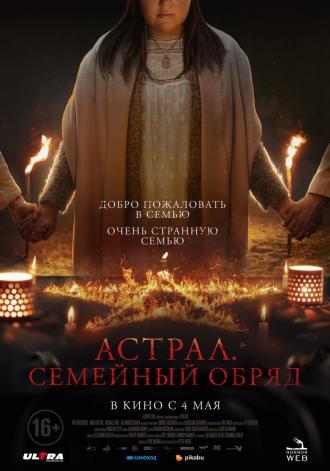 Астрал. Семейный обряд (фильм 2022)