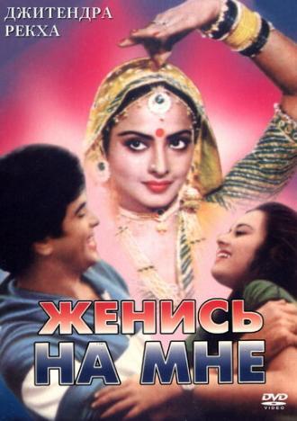 Женись на мне, любимый (фильм 1984)