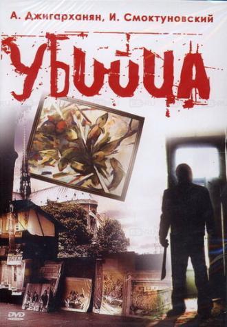 Убийца (фильм 1993)