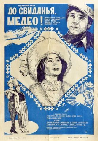 До свидания, Медео (фильм 1982)