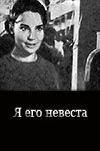 Я его невеста (фильм 1969)