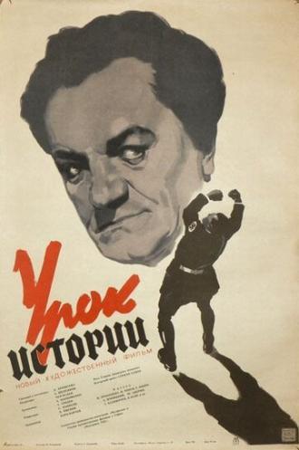 Урок истории (фильм 1956)